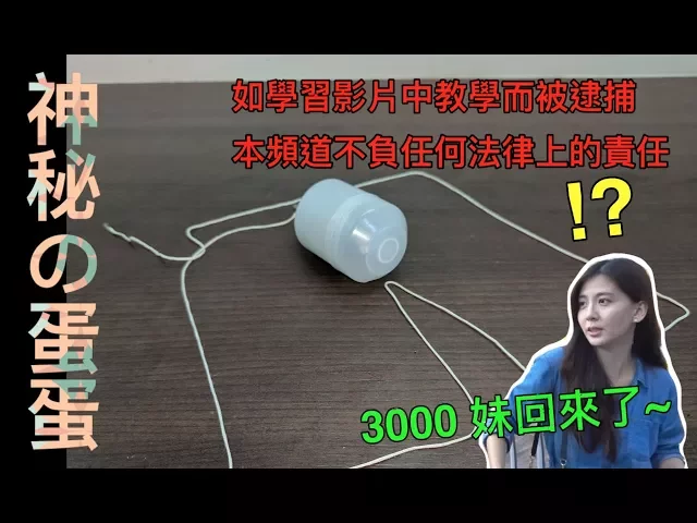 【fun科學】神秘的蛋蛋(片中搭訕技巧教學,請小心使用…
